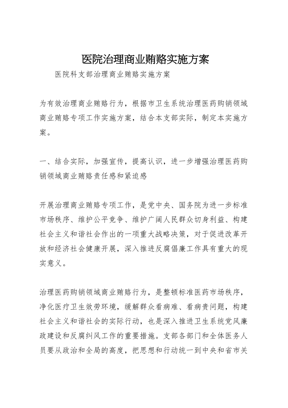 2023年医院治理商业贿赂实施方案.doc_第1页