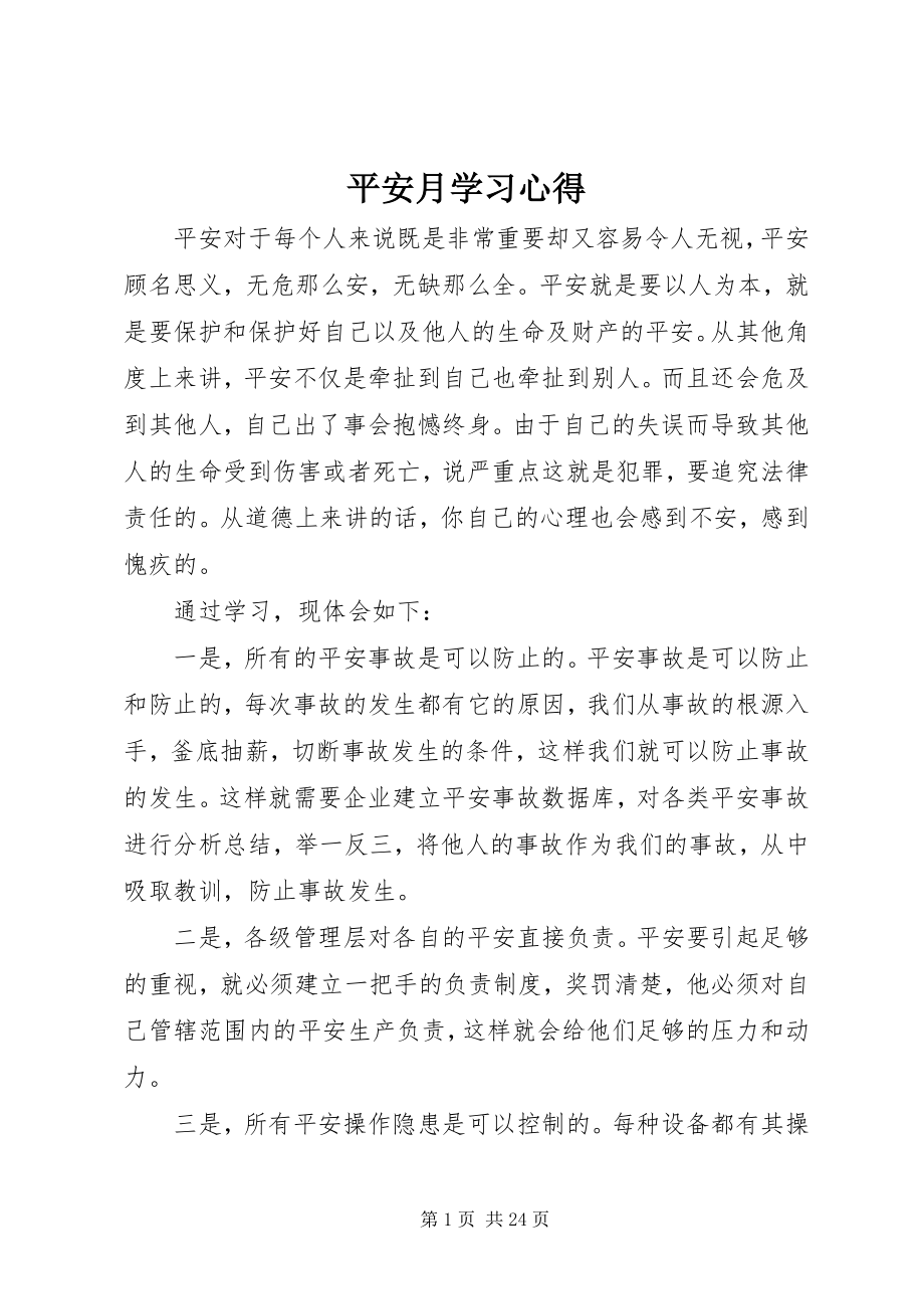 2023年安全月学习心得新编.docx_第1页