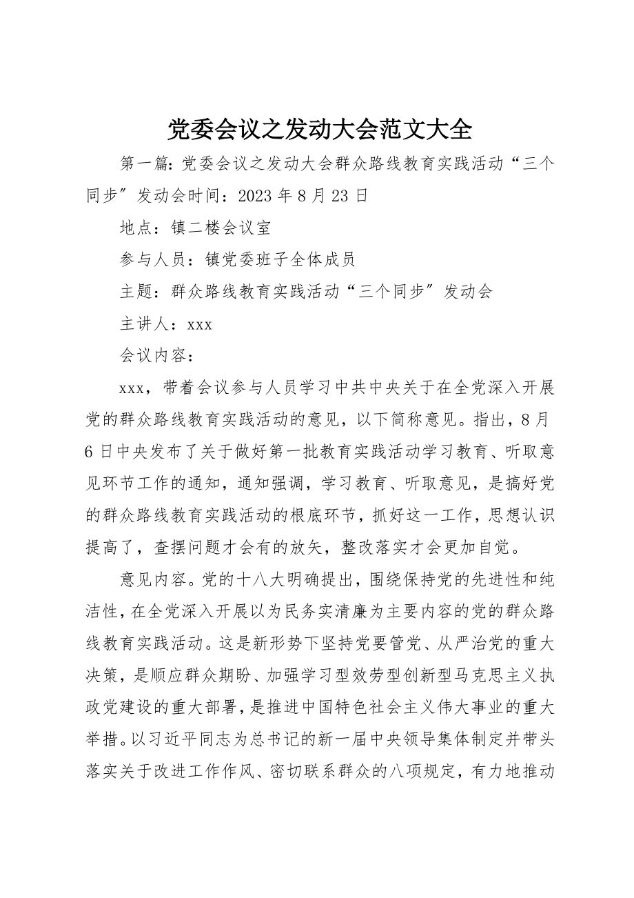 2023年党委会议之动员大会大全.docx_第1页