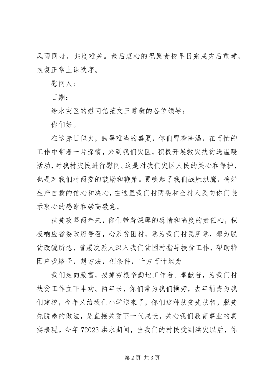 2023年给水灾区的慰问信.docx_第2页