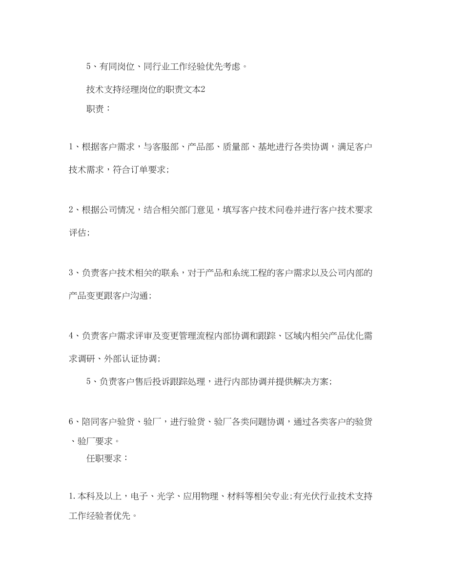 2023年技术支持经理岗位的职责文本.docx_第2页