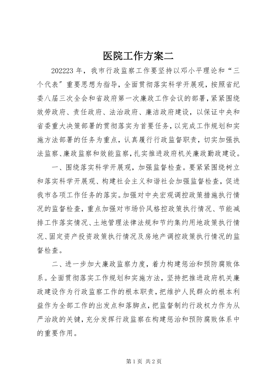 2023年医院工作计划二.docx_第1页