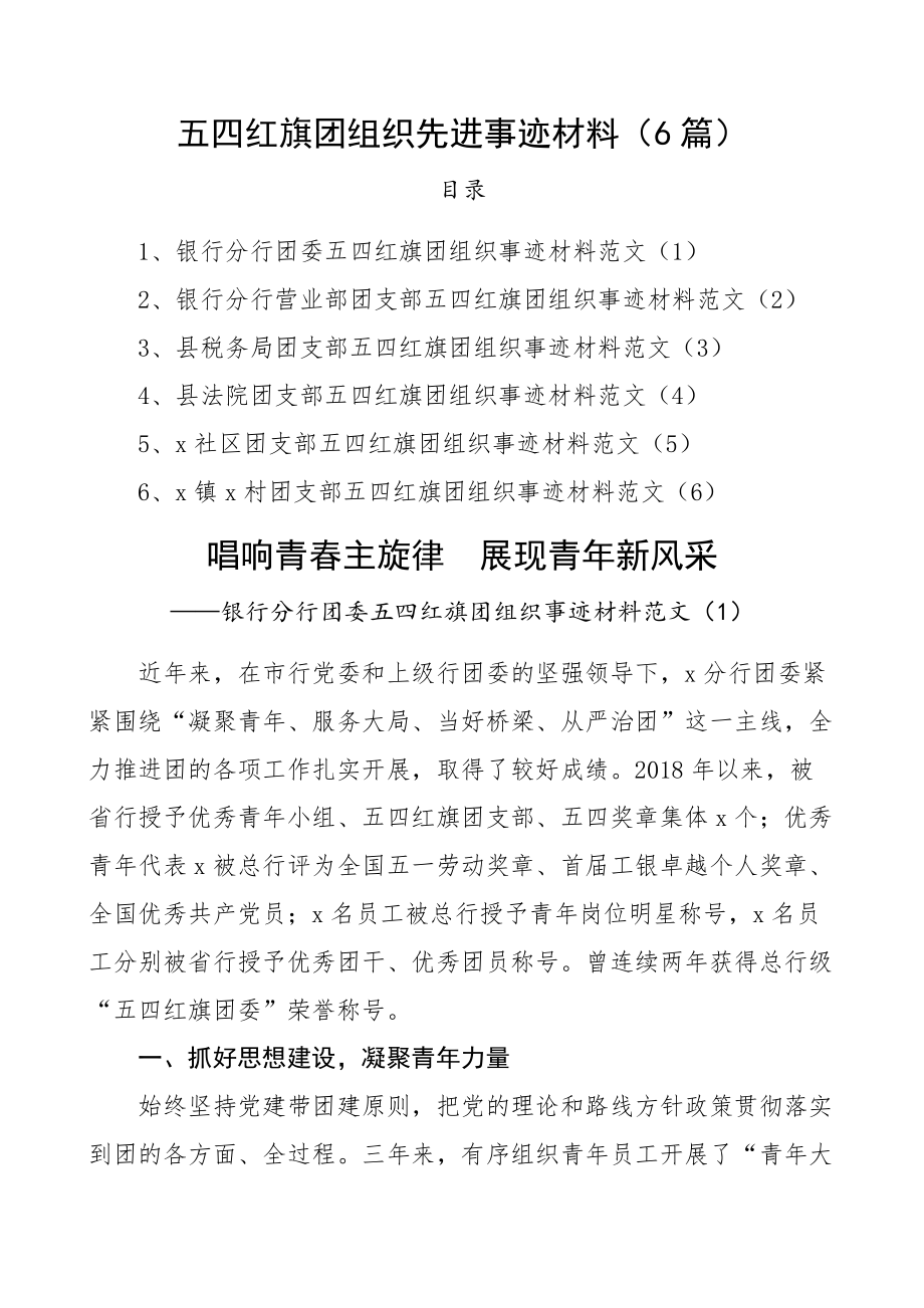 五四红旗团组织先进事迹材料含银行税务局法院社区村共青团委支部总支6篇 .docx_第1页