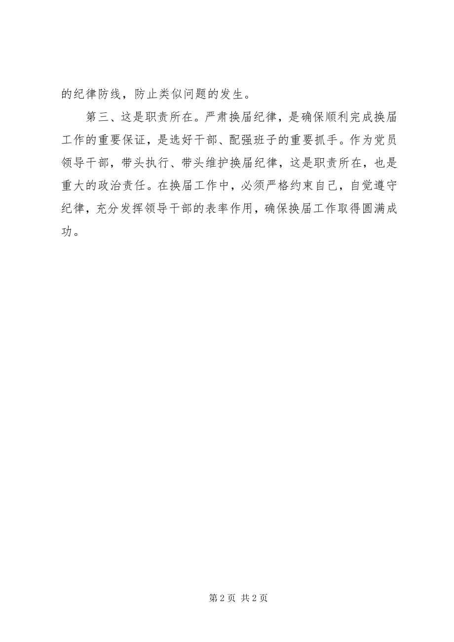 2023年山东严肃换届纪律学习心得.docx_第2页