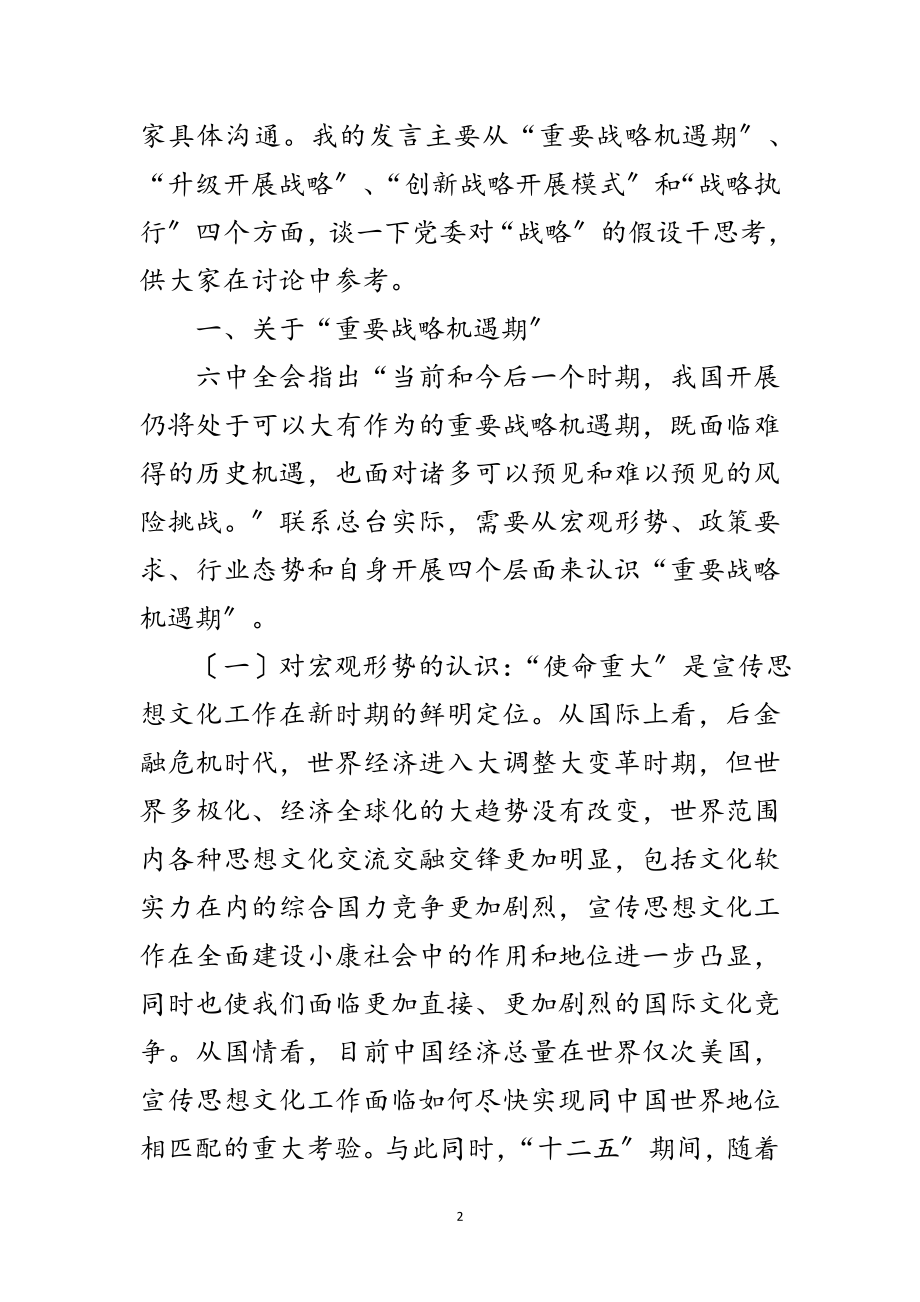 2023年务虚会上关于若干战略问题的若干讲话范文.doc_第2页