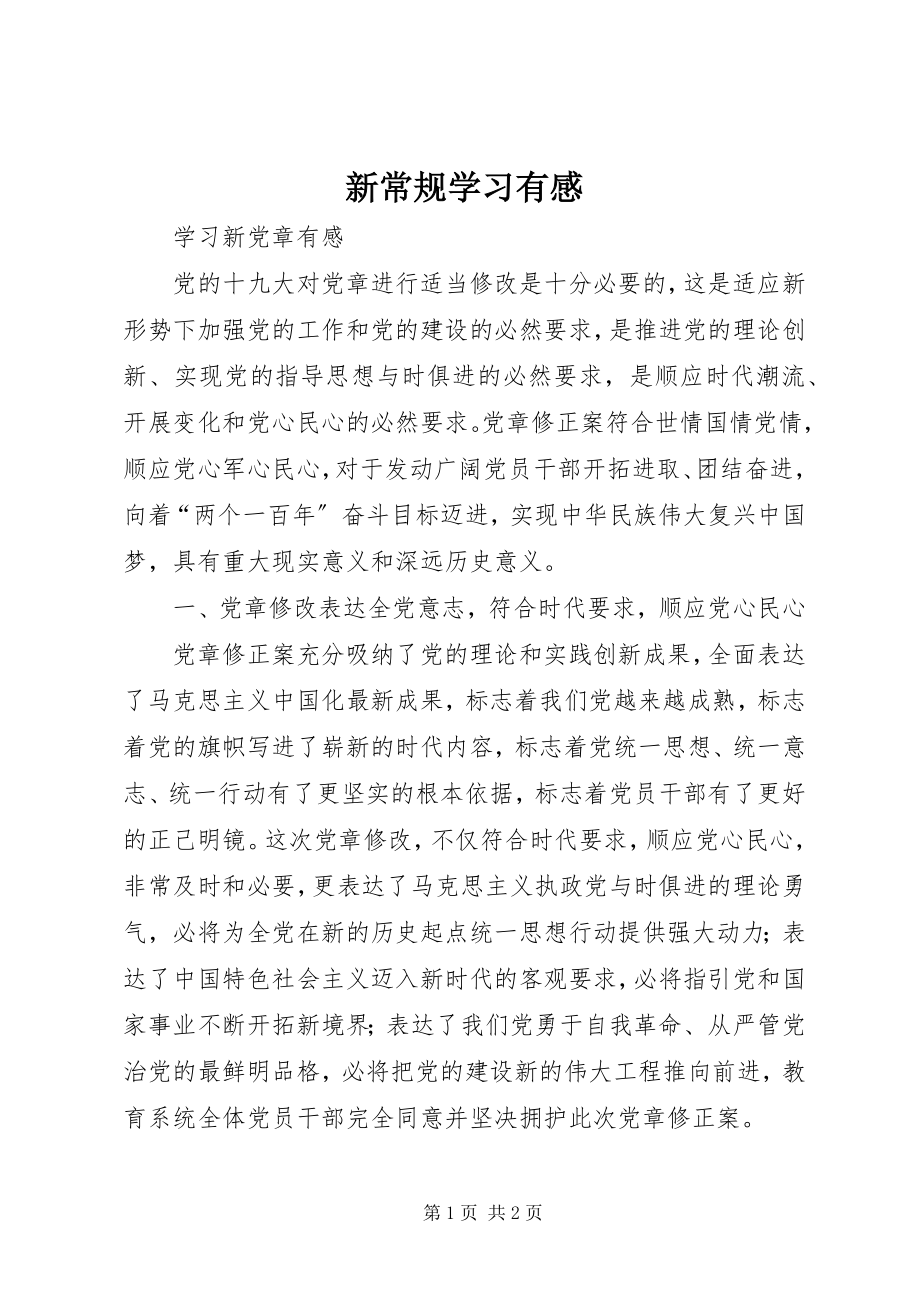 2023年新常规学习有感.docx_第1页