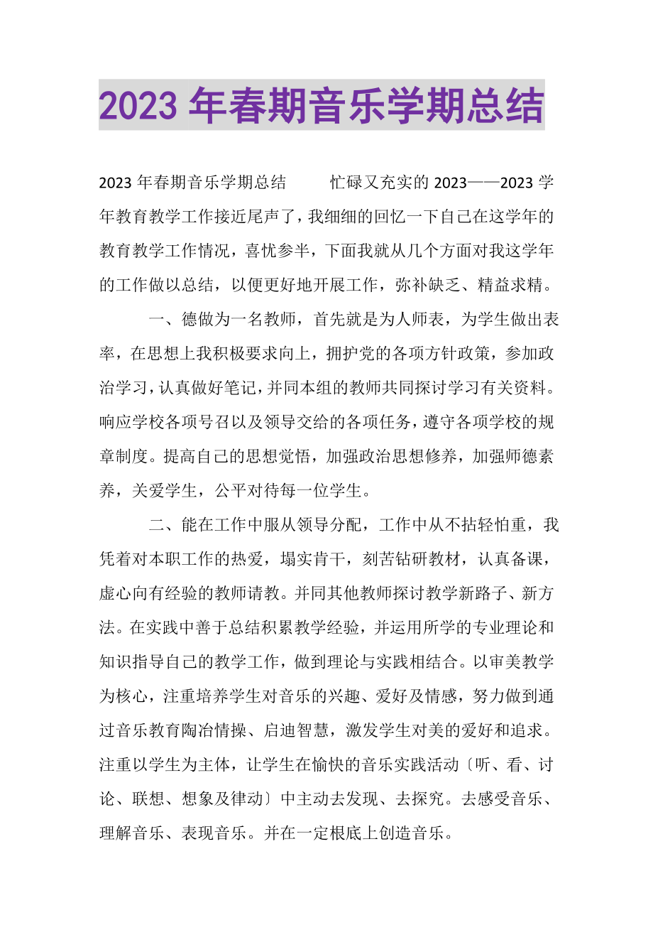 2023年春期音乐学期总结.doc_第1页