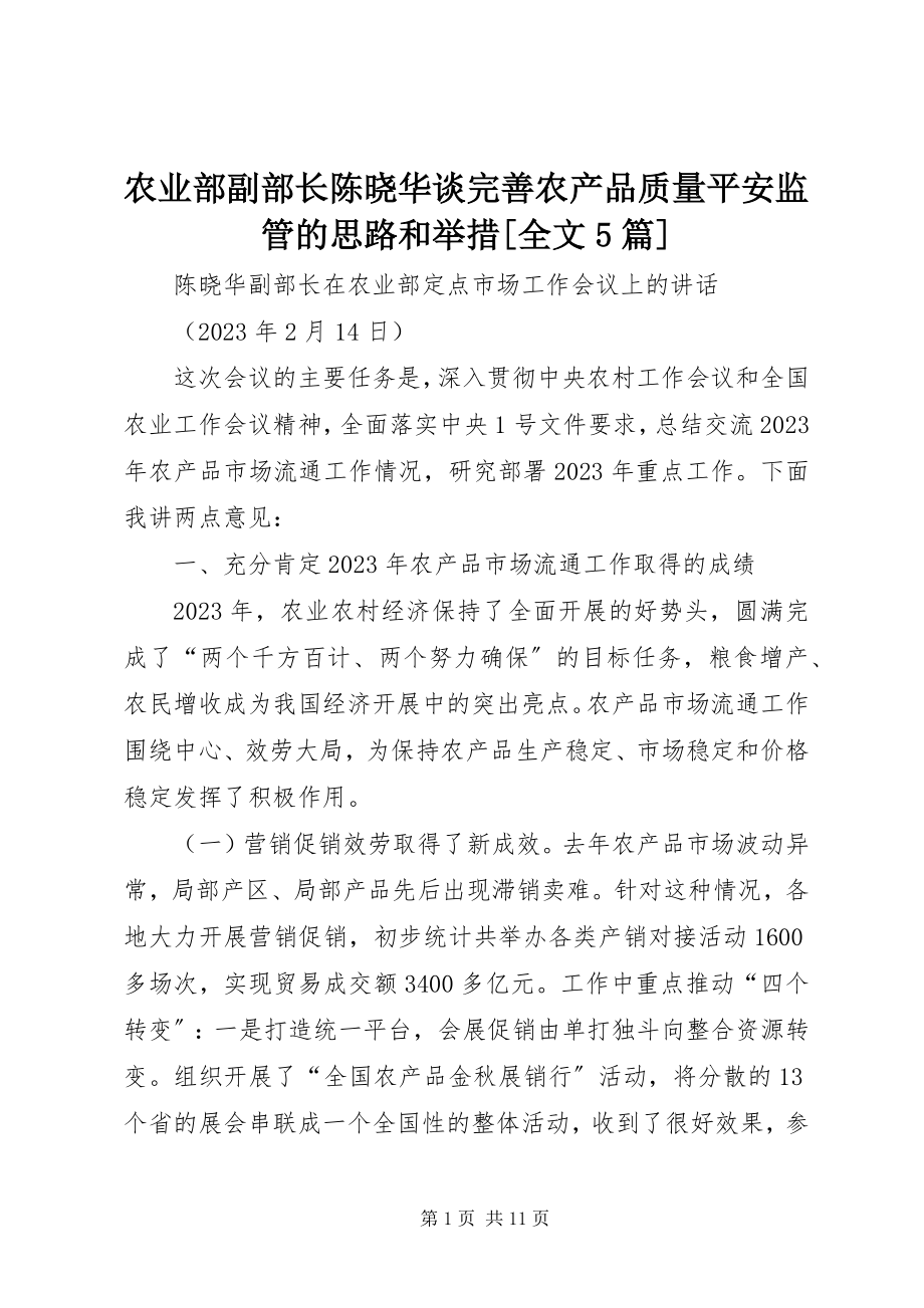 2023年农业部副部长陈晓华谈完善农产品质量安全监管的思路和举措全文5篇.docx_第1页