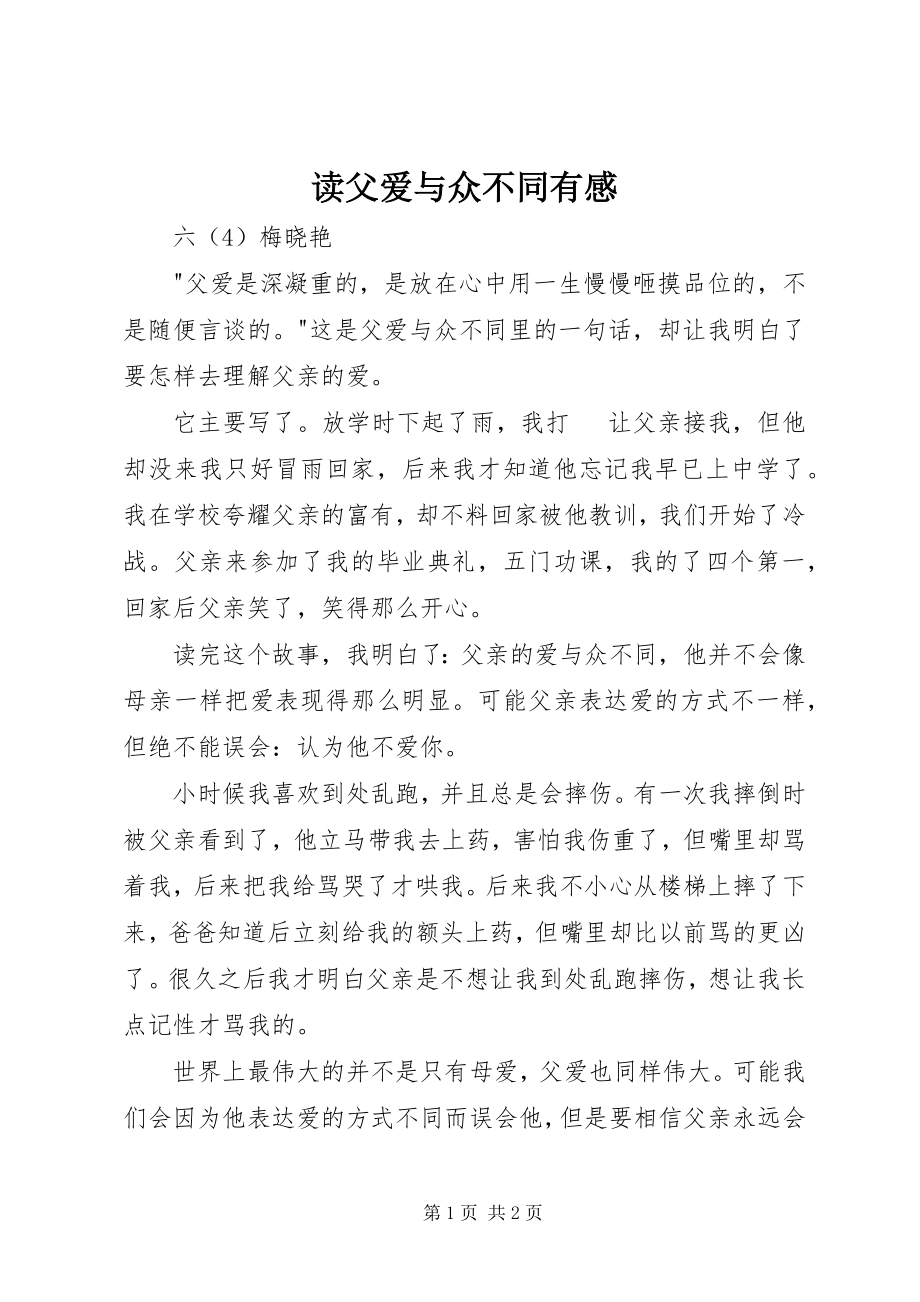 2023年读《父爱与众不同》有感.docx_第1页