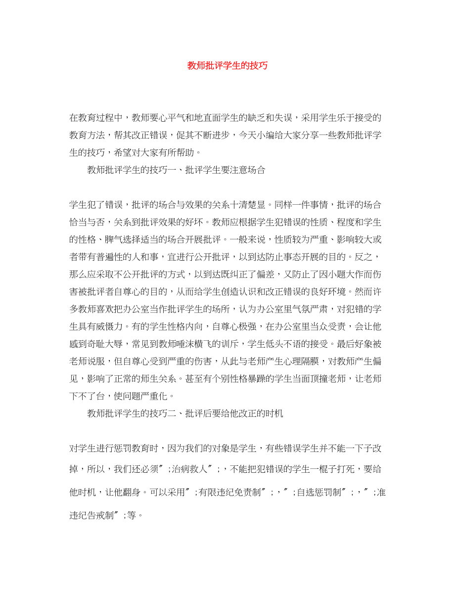 2023年教师批评学生的技巧.docx_第1页