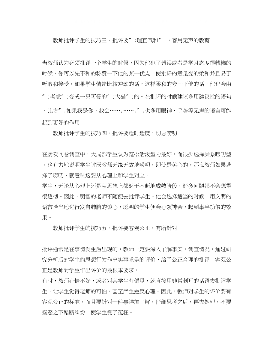 2023年教师批评学生的技巧.docx_第2页