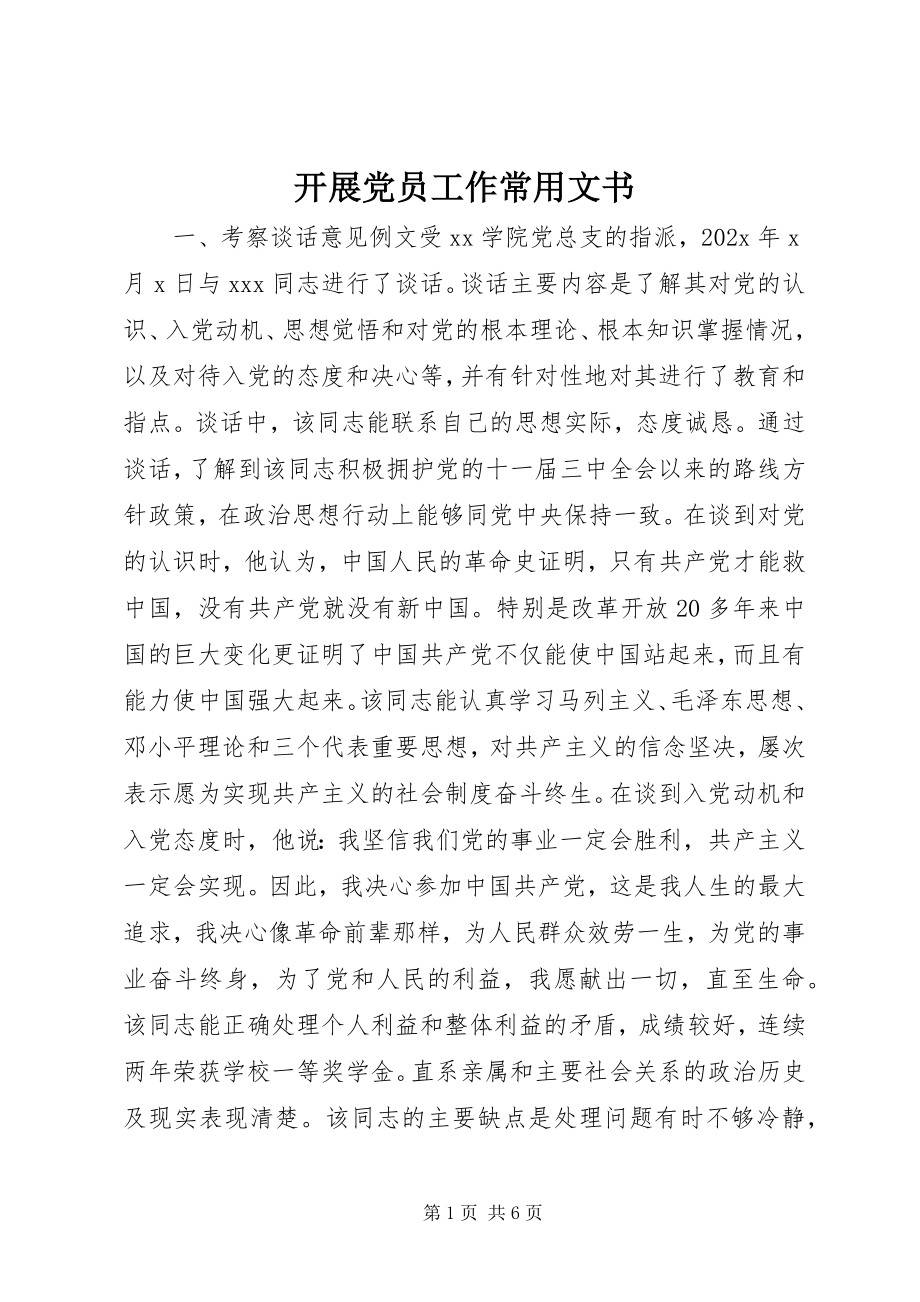 2023年发展党员工作常用文书.docx_第1页