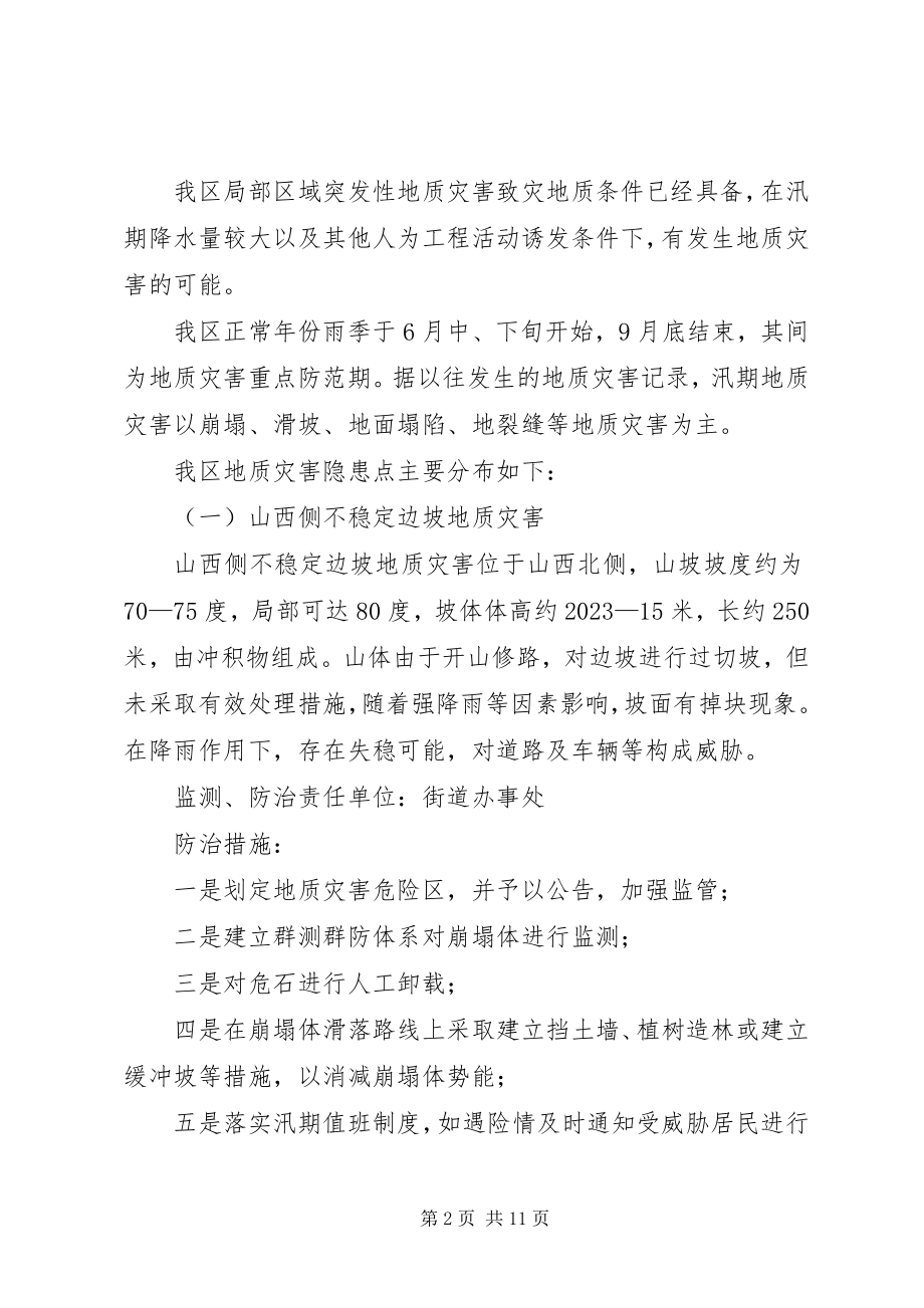 2023年区政府全年地质灾害防治方案.docx_第2页