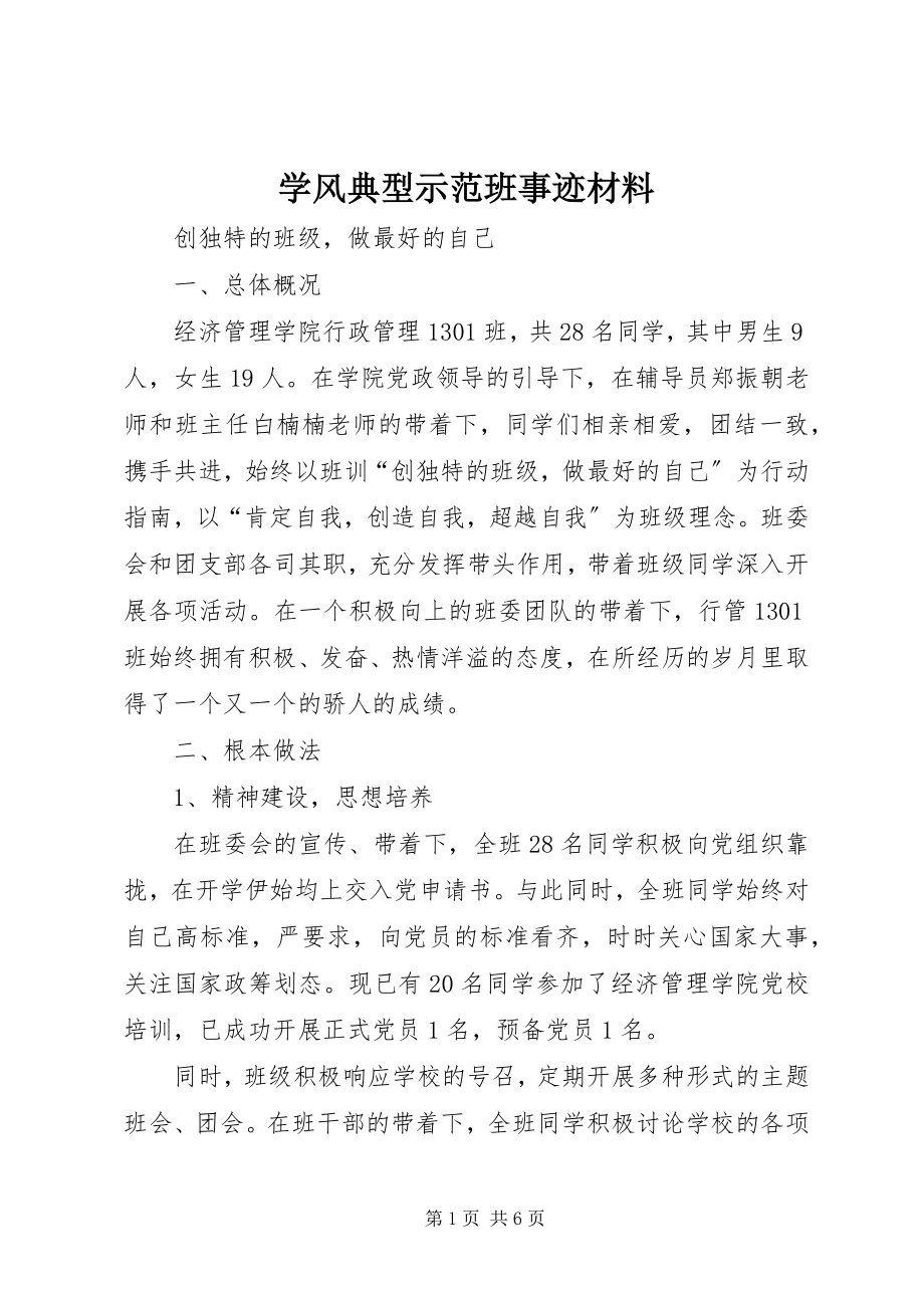 2023年学风典型示范班事迹材料.docx_第1页