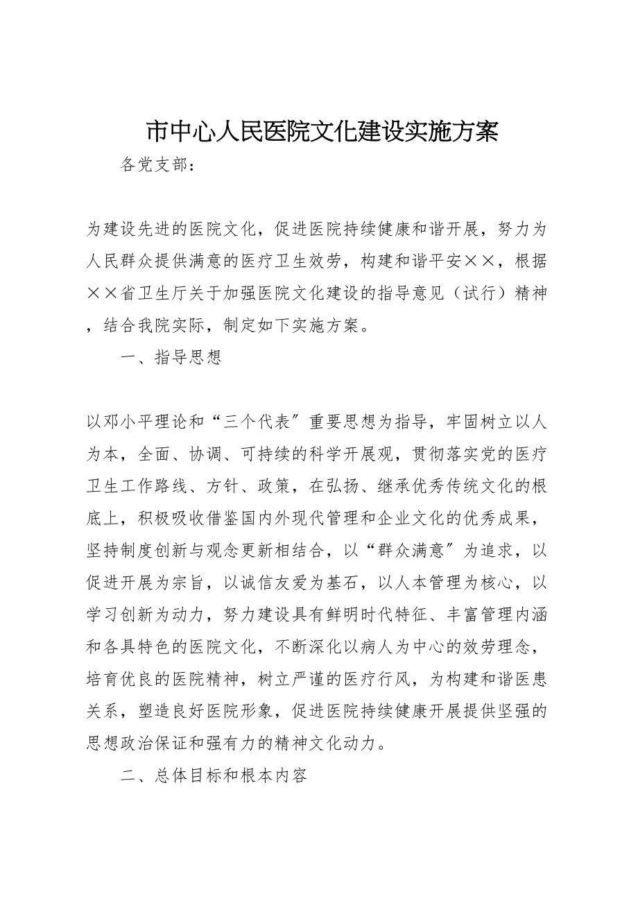 2023年市中心人民医院文化建设实施方案.doc_第1页