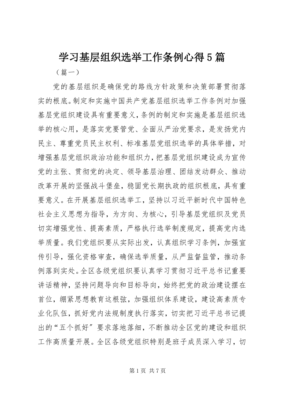 2023年学习基层组织选举工作条例心得5篇.docx_第1页