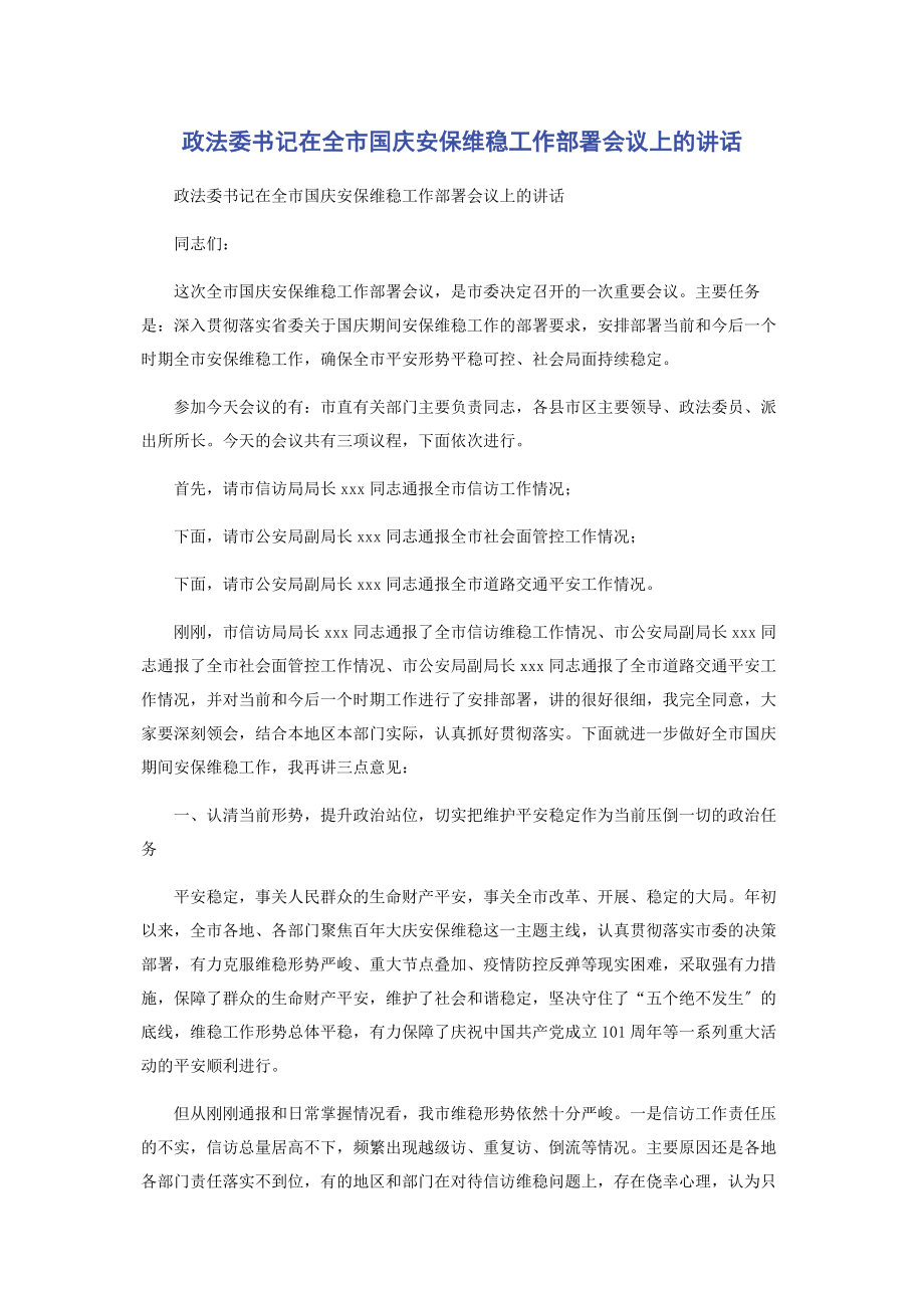 2023年政法委书记在全市国庆安保维稳工作部署会议上的讲话.docx_第1页