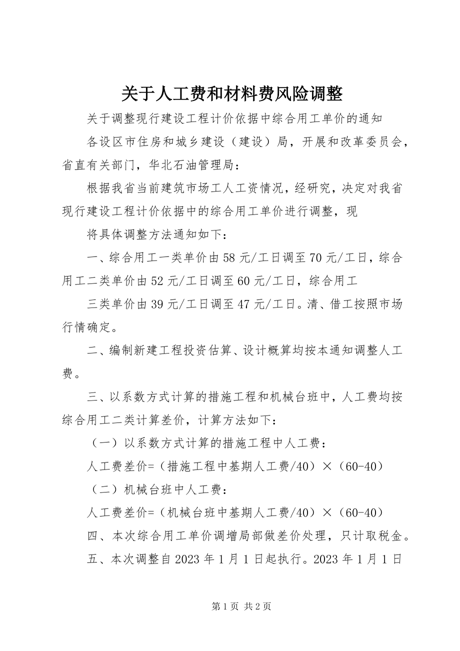 2023年人工费和材料费风险调整.docx_第1页