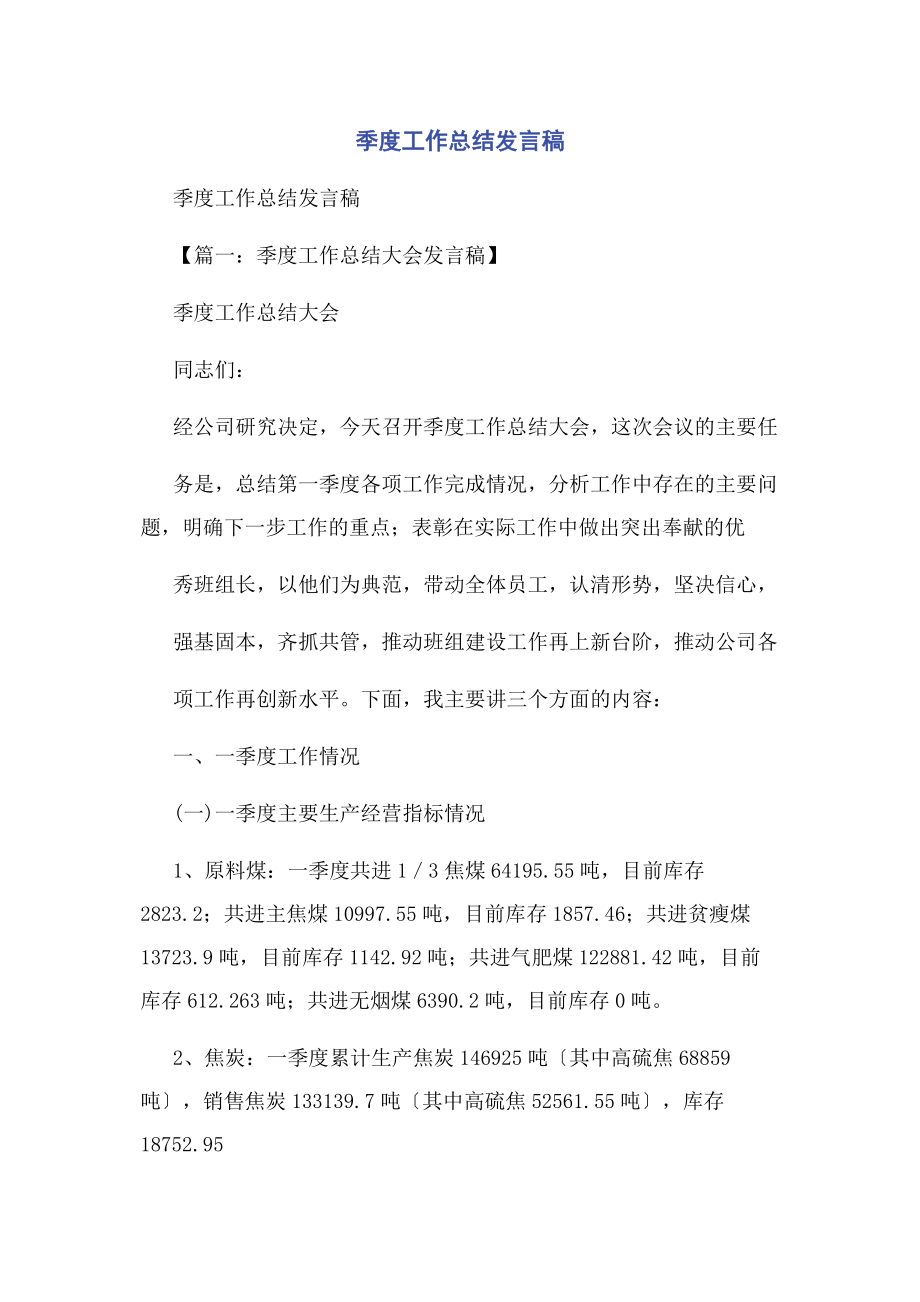 2023年季度工作总结发言稿.docx_第1页