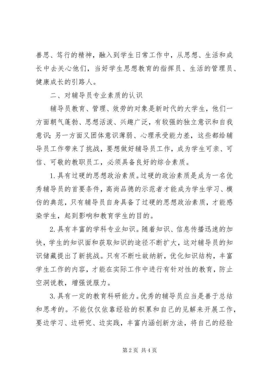 2023年学习《辅导员职业能力标准》心得体会.docx_第2页