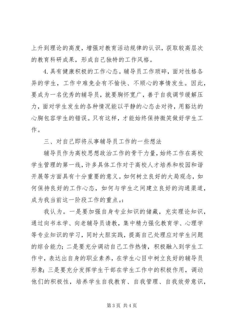 2023年学习《辅导员职业能力标准》心得体会.docx_第3页