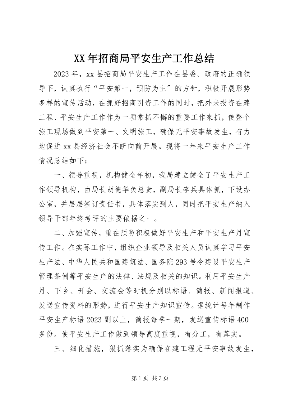 2023年招商局安全生产工作总结.docx_第1页