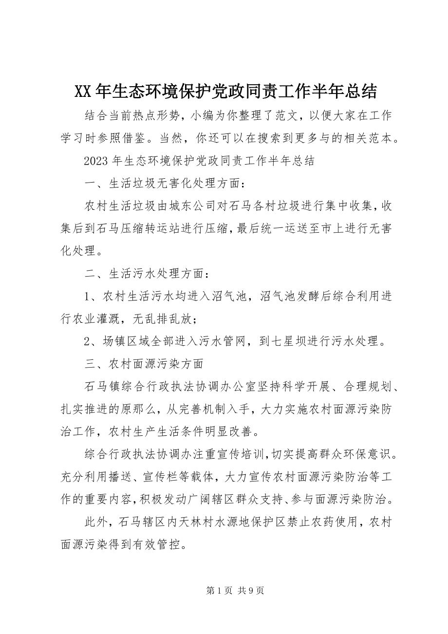 2023年生态环境保护党政同责工作半年总结.docx_第1页