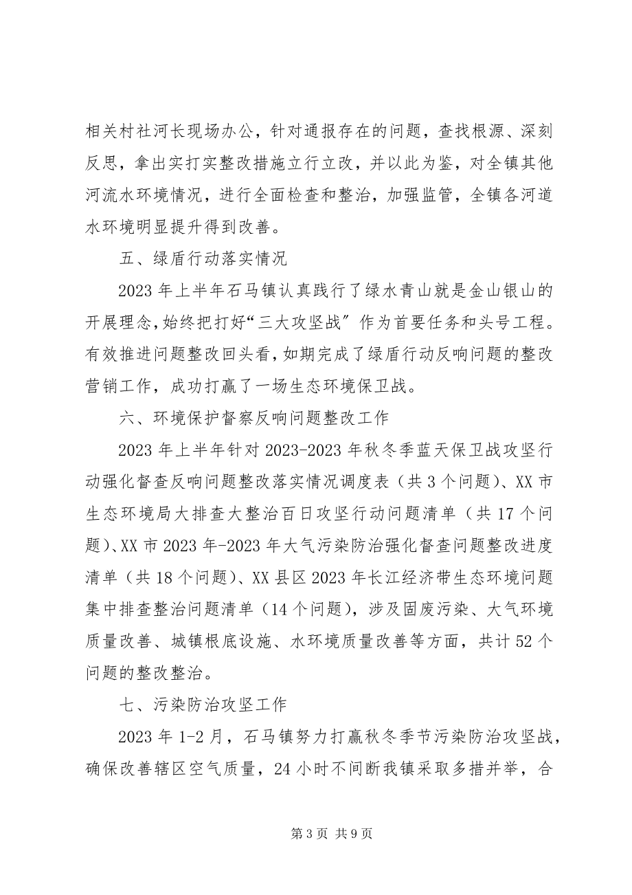 2023年生态环境保护党政同责工作半年总结.docx_第3页