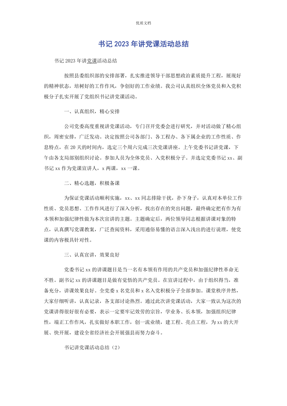 2023年书记讲党课活动总结.docx_第1页