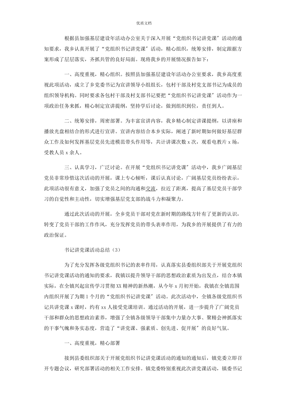 2023年书记讲党课活动总结.docx_第2页