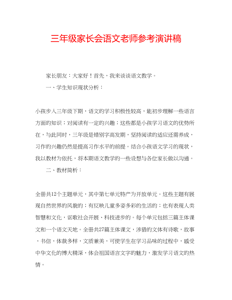 2023年三级家长会语文老师演讲稿.docx_第1页