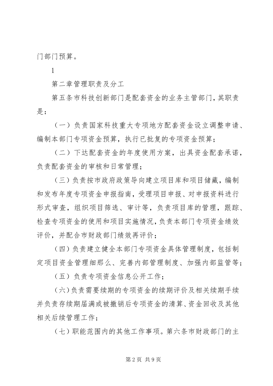 2023年《工业和信息化部国家科技重大专项资金管理实施细则》.docx_第2页