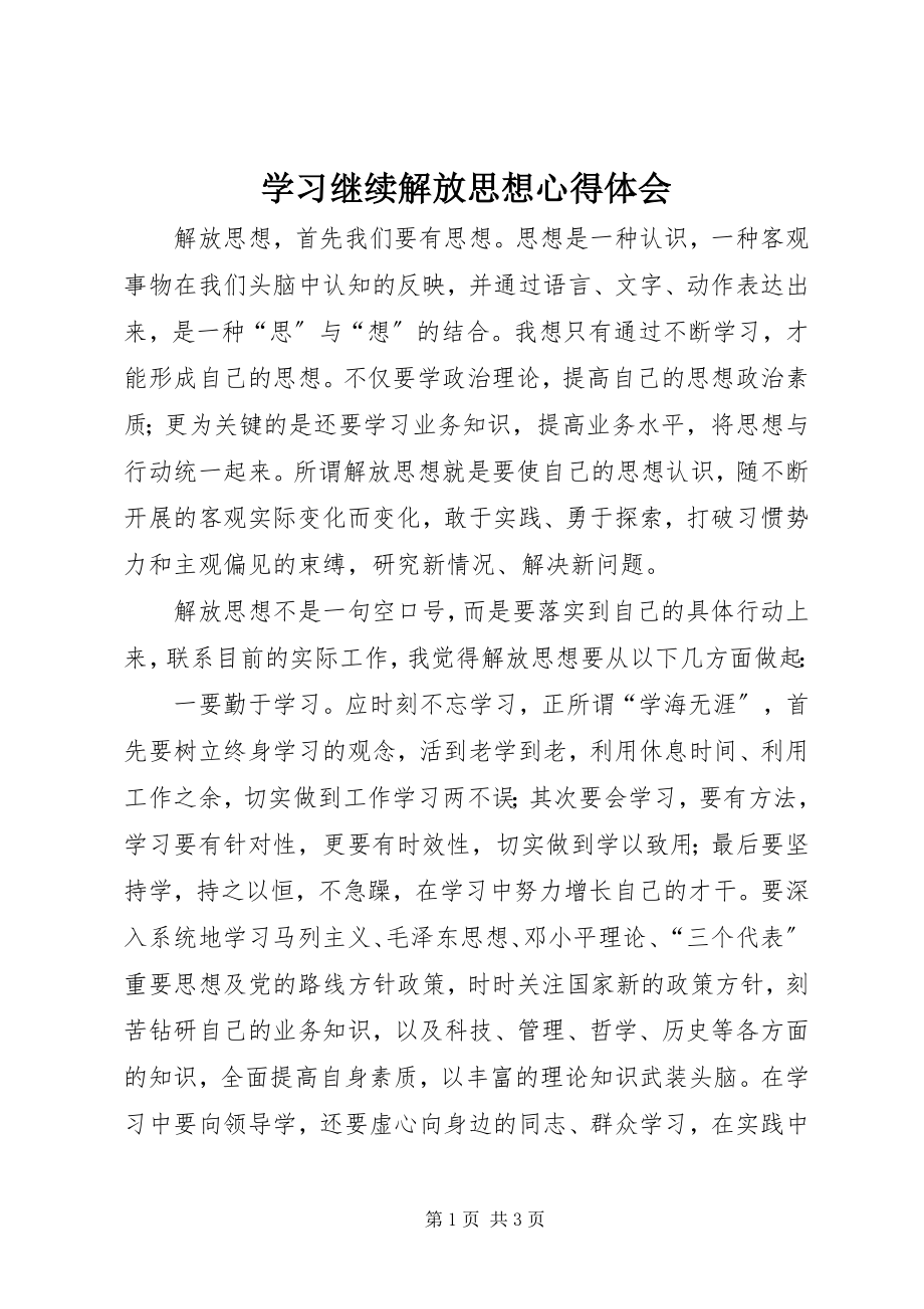 2023年学习继续解放思想心得体会.docx_第1页