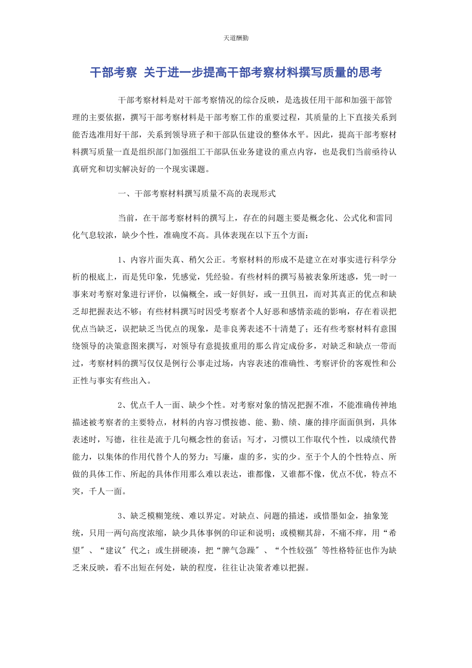 2023年干部考察 进步提高干部考察材料撰写质量的思考范文.docx_第1页