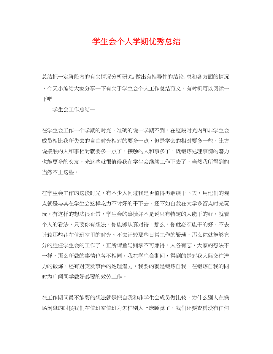 2023年学生会个人学期优秀总结.docx_第1页