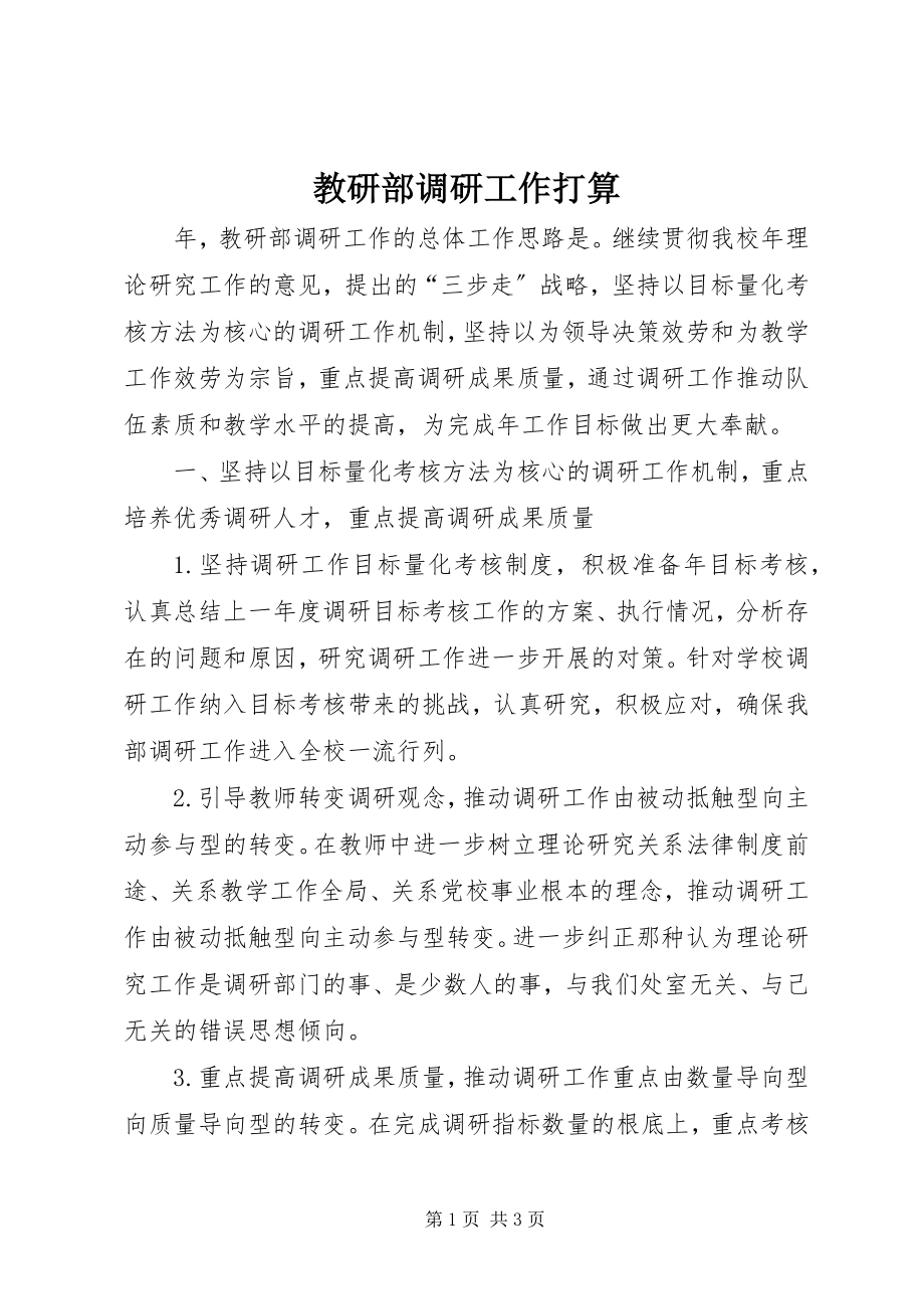 2023年教研部调研工作打算.docx_第1页