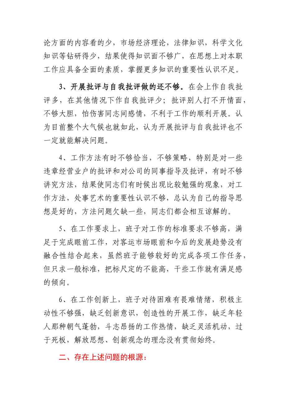 公司党支部组织生活会对照检查材料.docx_第2页