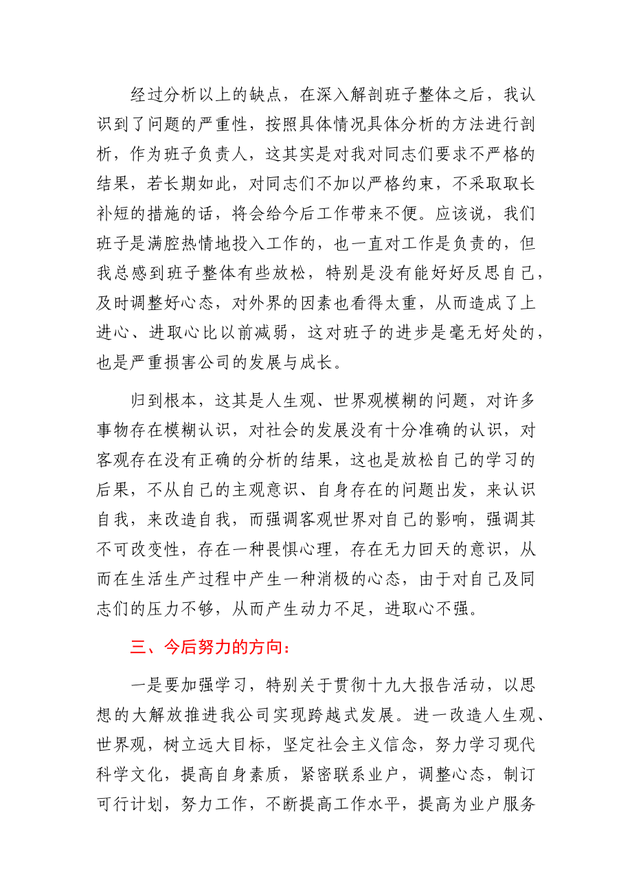 公司党支部组织生活会对照检查材料.docx_第3页