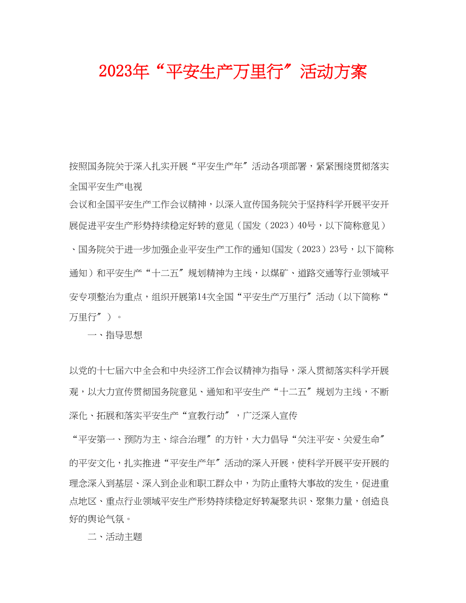 2023年《安全管理文档》之年安全生产万里行活动方案.docx_第1页