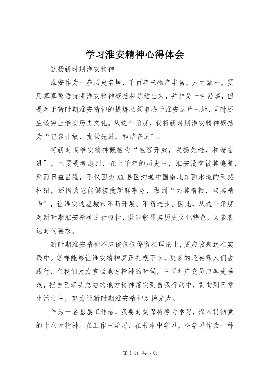 2023年学习淮安精神心得体会.docx_第1页