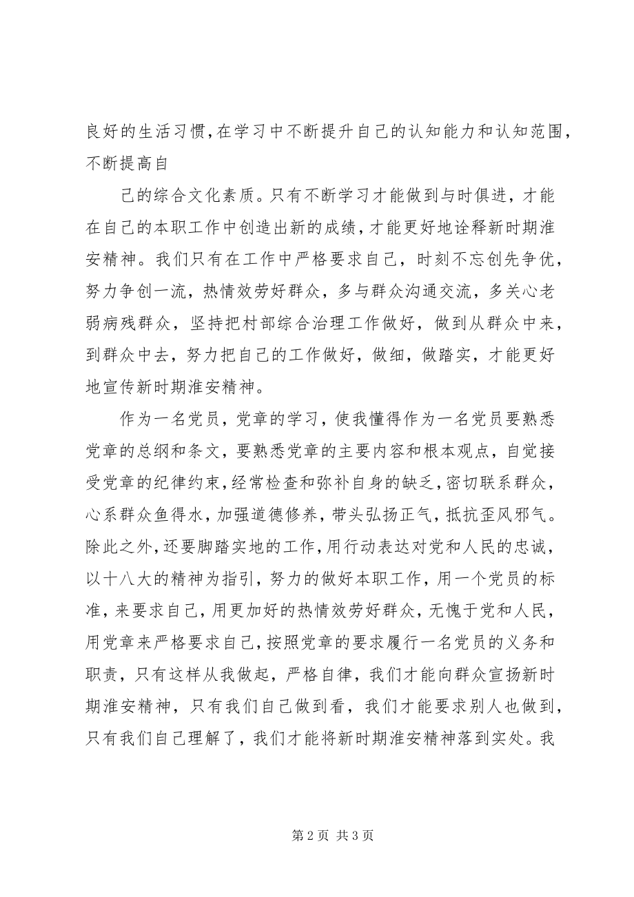 2023年学习淮安精神心得体会.docx_第2页