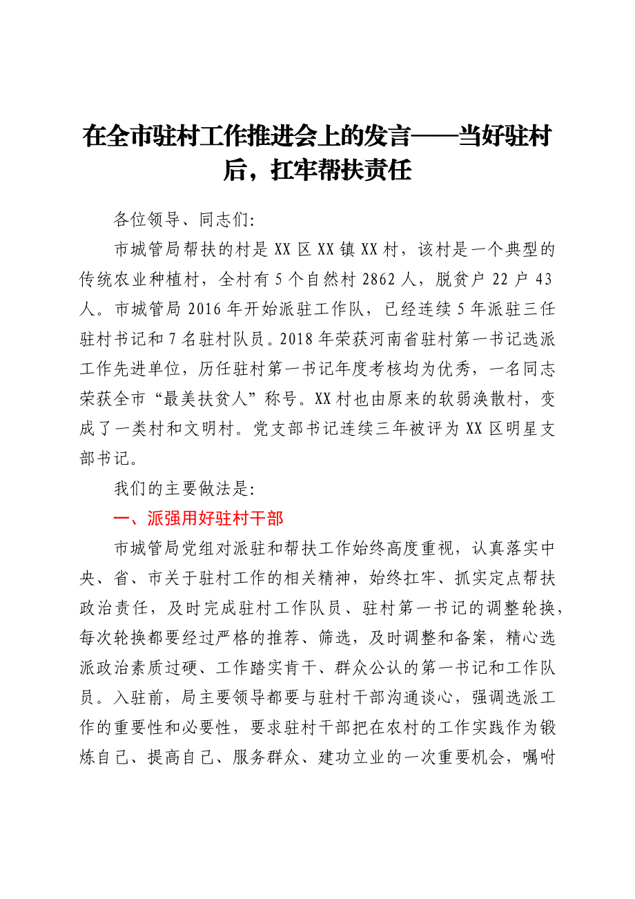 在全市驻村工作推进会上的发言——当好驻村后扛牢帮扶责任.doc_第1页