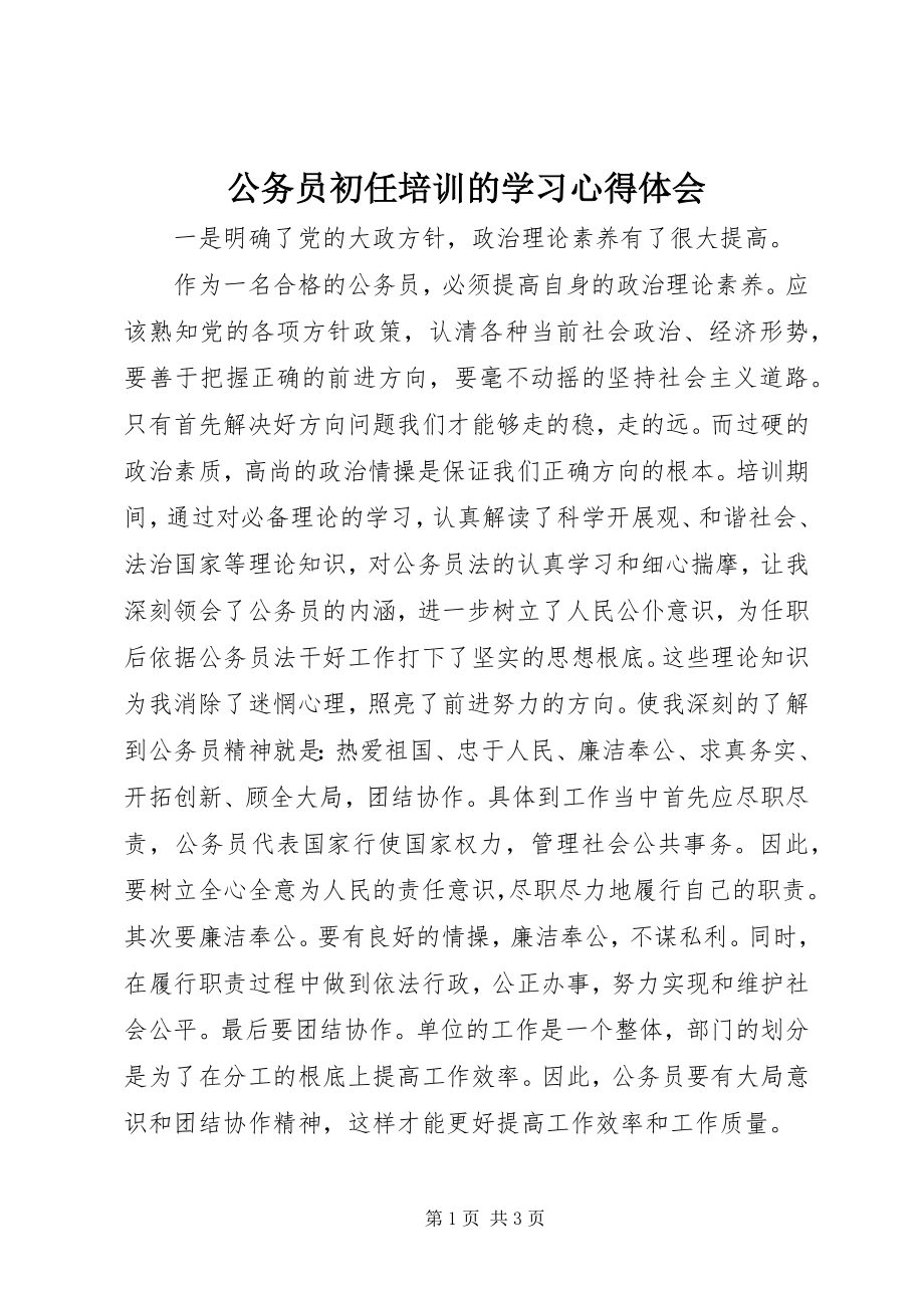 2023年公务员初任培训的学习心得体会.docx_第1页