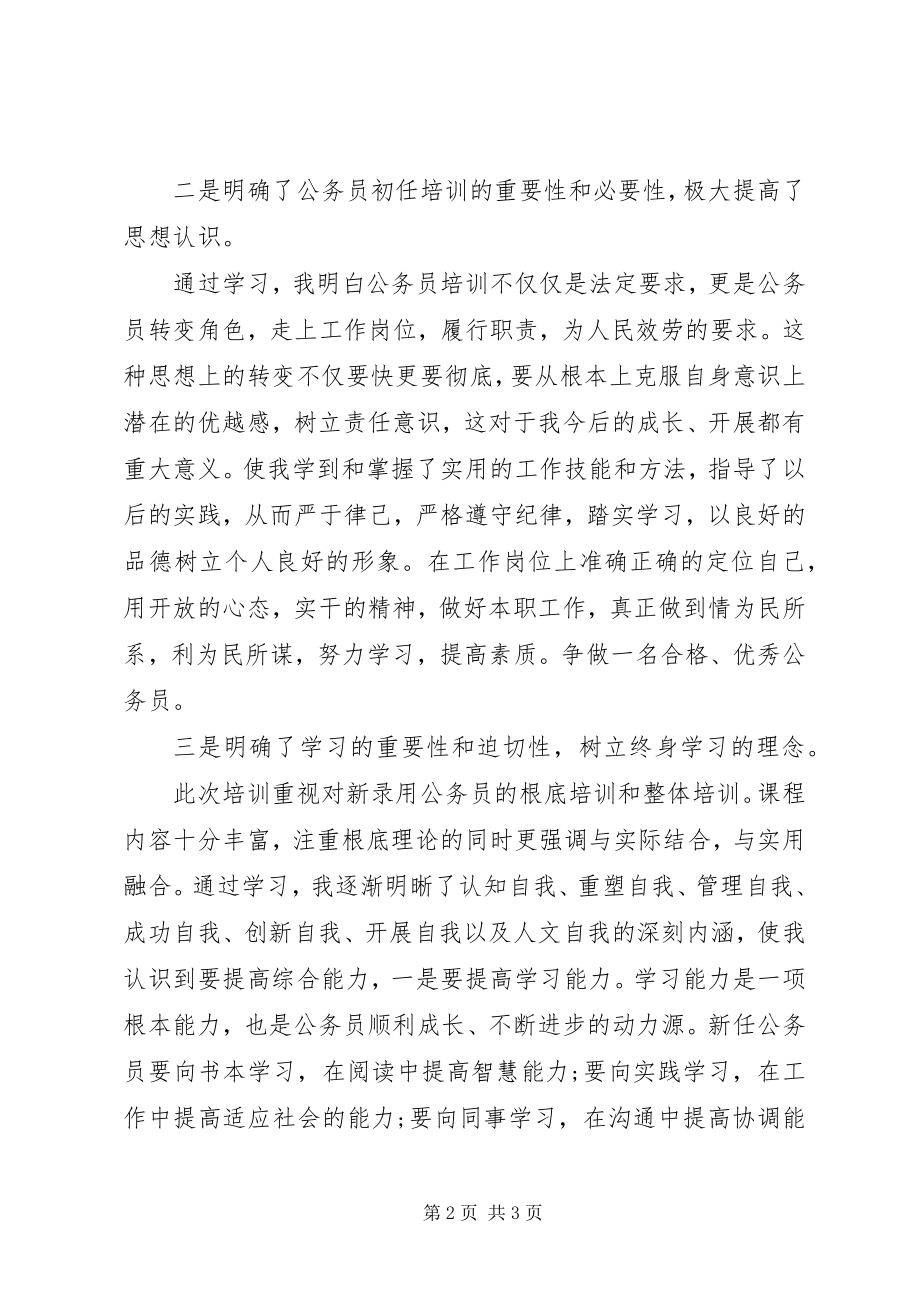 2023年公务员初任培训的学习心得体会.docx_第2页