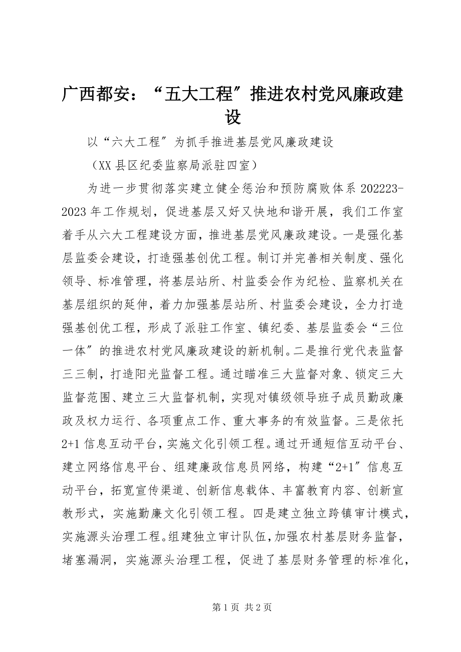 2023年广西都安“五大工程”推进农村党风廉政建设.docx_第1页