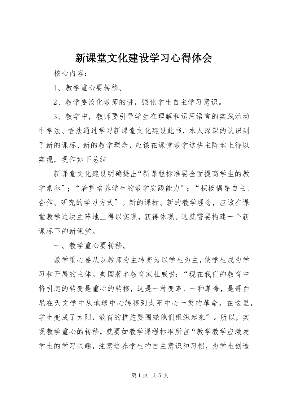 2023年《新课堂文化建设》学习心得体会.docx_第1页