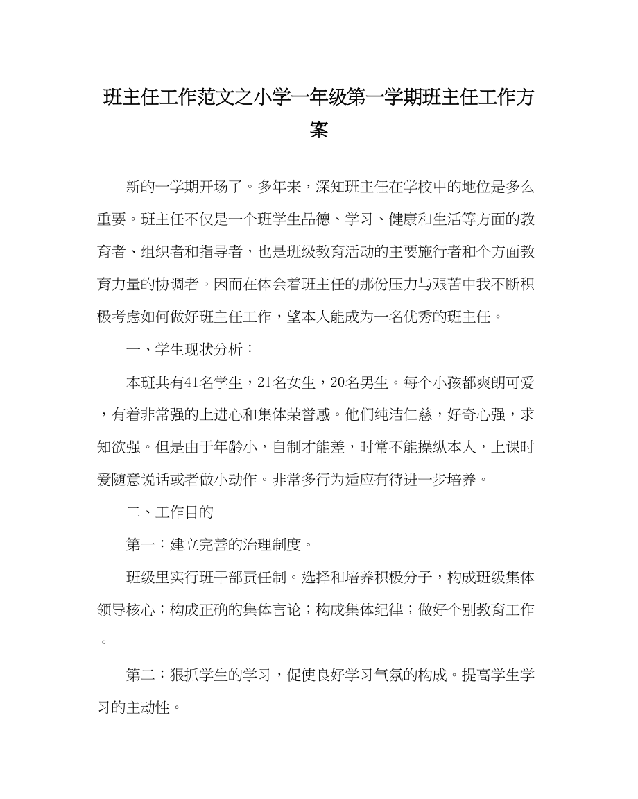 2023年班主任工作小学一年级第一学期班主任工作计划.docx_第1页