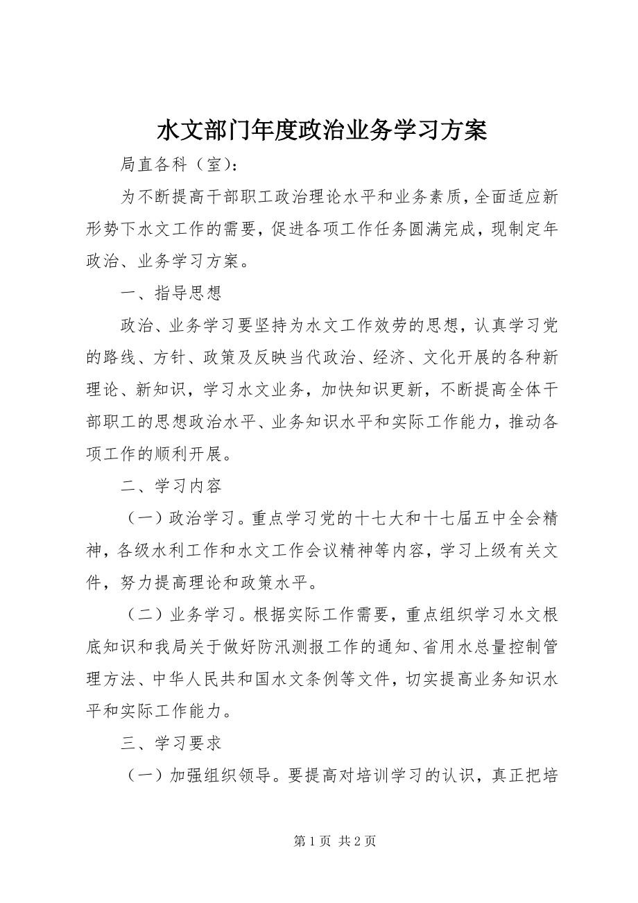 2023年水文部门年度政治业务学习计划.docx_第1页