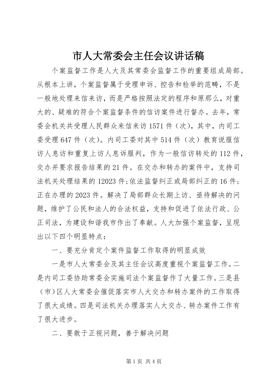 2023年市人大常委会主任会议致辞稿.docx_第1页