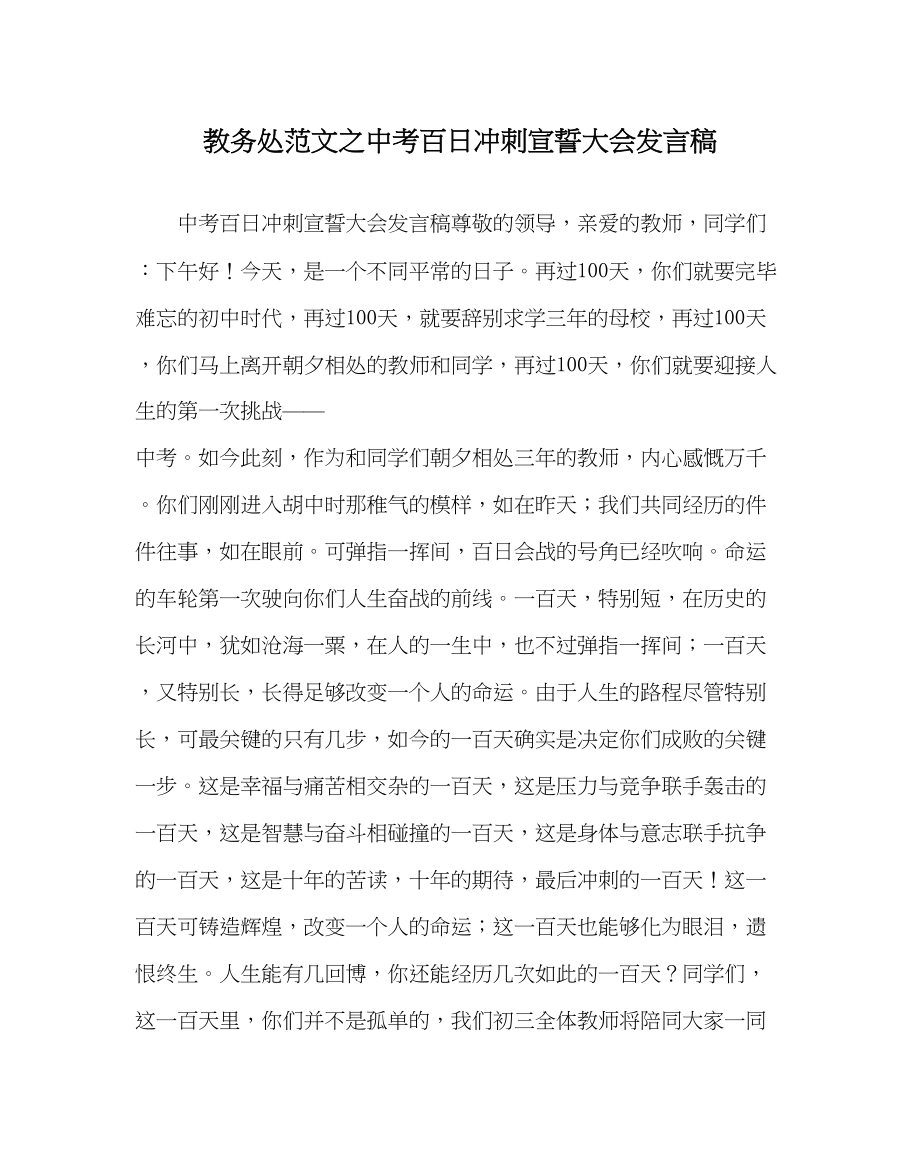 2023年教导处范文中考百日冲刺宣誓大会发言稿.docx_第1页